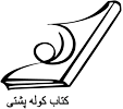 کوله پشتی